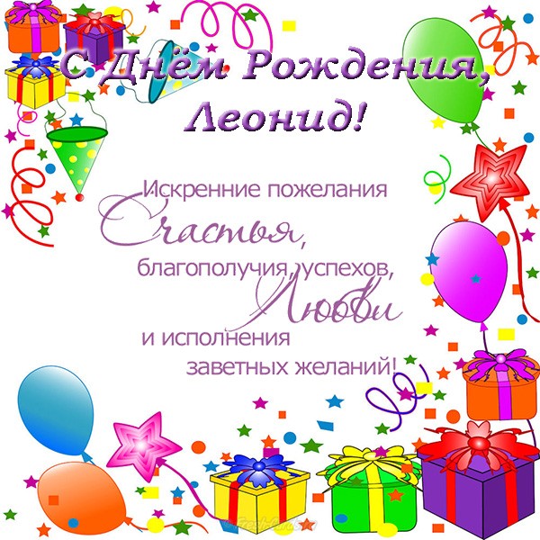 Яркие и красочные именные открытки для Леонида                   