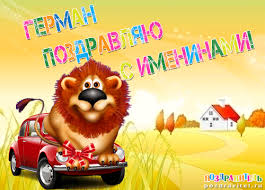 Именные открытки с поздравлениями и пожеланиями для Германа 