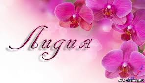 Красивые именные открытки с пожеланиями и поздравлениями для Лидии 