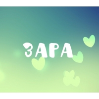 Именные открытки  с поздравлениями и пожеланиями для Зары    