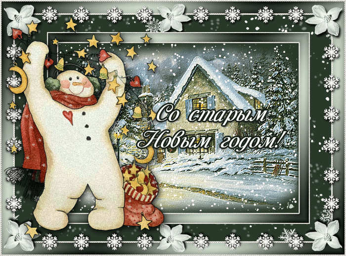 Красивые и яркие открытки на старый новый год. Старый новый год