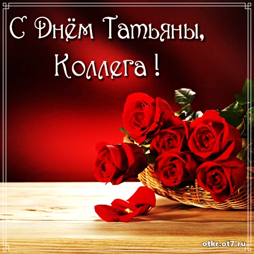 Открытки на Татьянин день с поздравлениями