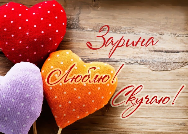 Именные открытки с поздравлениями и пожеланиями для Зарины  