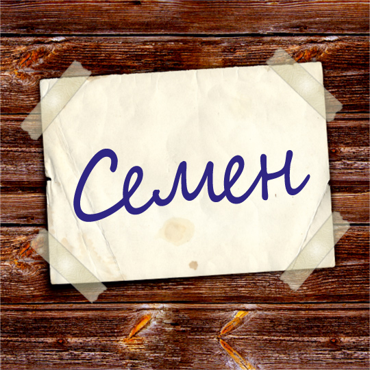 Красочные и яркие именные открытки для Семена                 