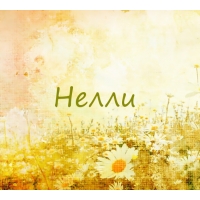 Именные открытки с поздравлениями на день рождения для Нелли   