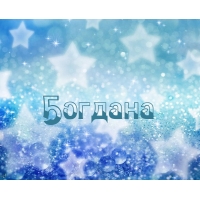 Именные открытки на праздники и каждый день для Богдана           