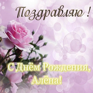 Именные открытки с пожеланиями и поздравлениями для Алены   