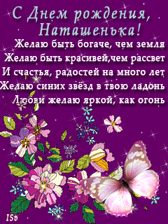 Яркие именные открытки с поздравлениями и пожеланиями для Наташи 