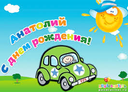 Именные открытки с поздравлениями и пожеланиями для Анатолия 