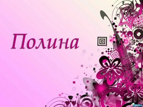 Именные открытки с поздравлениями и пожеланиями для Полины   
