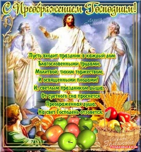 Открытки и поздравления на Преображение Господне             