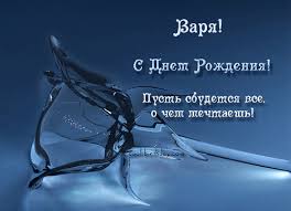 Именные открытки с поздравлениями и пожеланиями для Варвары 