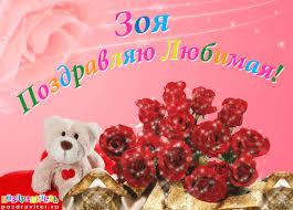 Именные открытки с поздравлениями и пожеланиями для Зои      