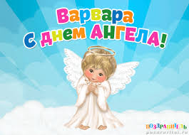 Именные открытки с поздравлениями и пожеланиями для Варвары 