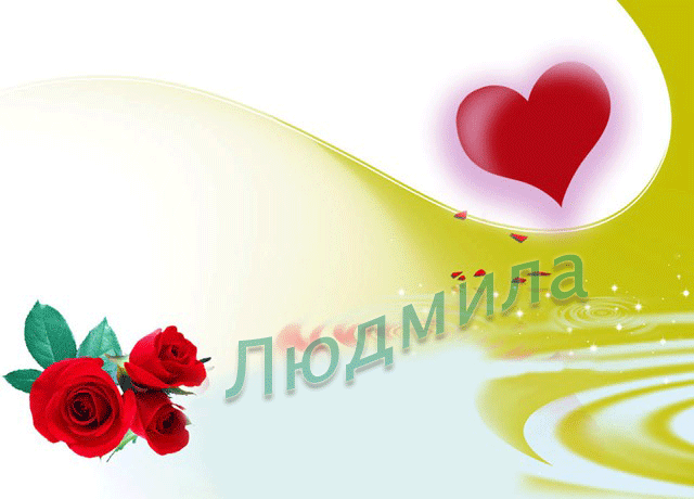 Именные открытки с поздравлениями на день рождения для Людмилы 