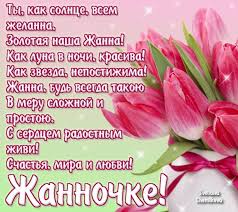 Красивые именные открытки с пожеланиями и поздравлениями для Жанны 