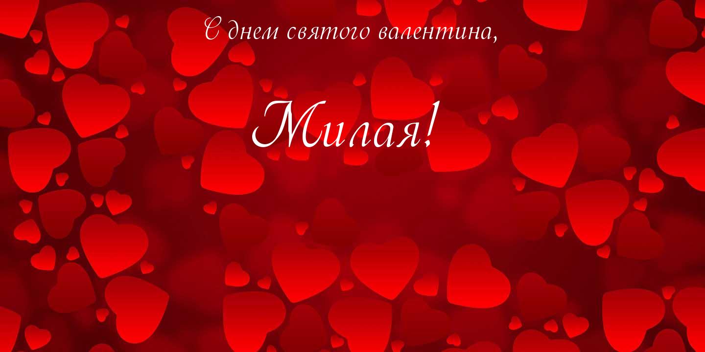 Открытки на 14 февраля для любимых