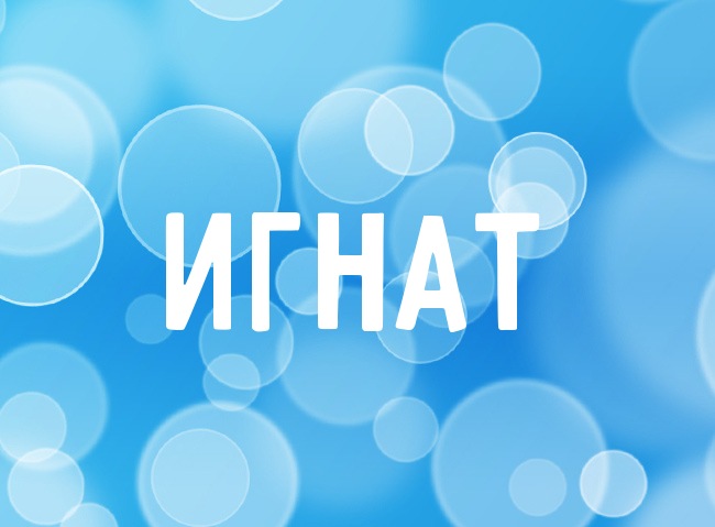 Яркие открытки на разные праздники для Игната                