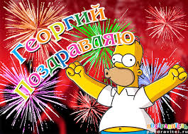 Именные открытки на праздники и каждый день для Георгия     