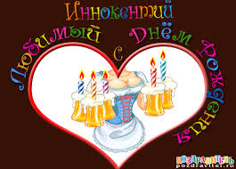 Красочные и яркие именные открытки для Иннокентия             