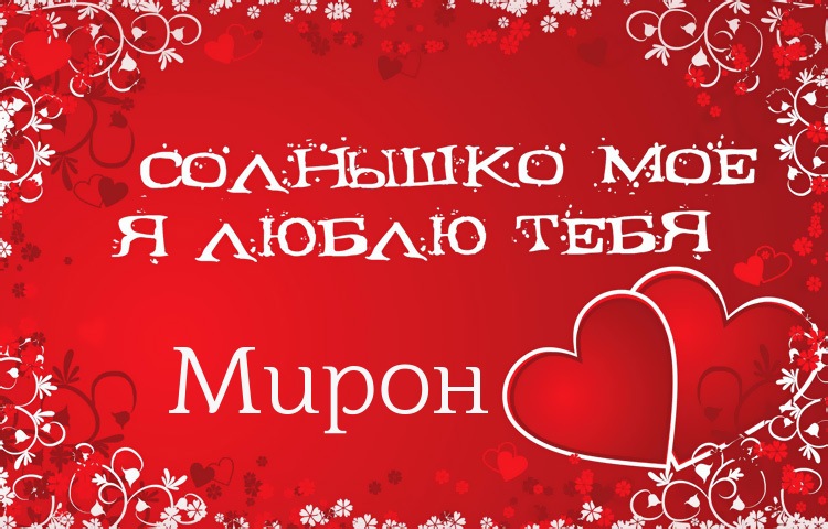 Яркие и красочные именные открытки для Мирона                