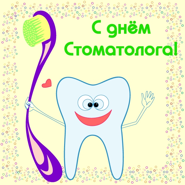 Картинки на международный день стоматолога с поздравлениями