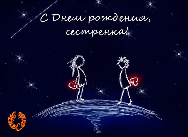 Открытки на день рождения сестренки. С днем рождения, любимая сестренка. 