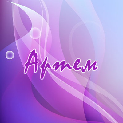 Именные открытки на праздники и каждый день для Артема      