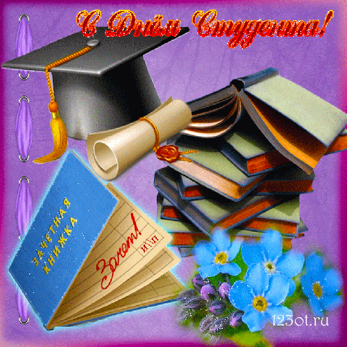 Открытки на день студента с сайта 123ot.ru Межденародный день студента отмеча...