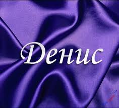 Именные открытки с поздравлениями и пожеланиями на каждый день для Дениса 