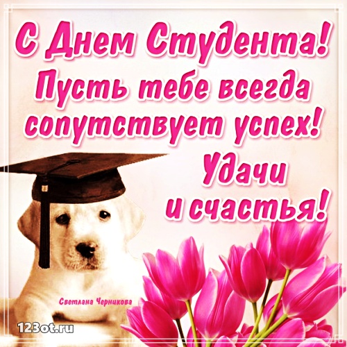 Открытки на день студента с сайта 123ot.ru Межденародный день студента отмеча...