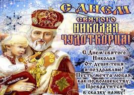 Открытки с теплыми поздравлениями и пожеланиями на День Святого Николая 