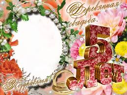 Открытки Открытки с поздравлениями на пятую годовщину свадьбы. Деревянная свадьба  Поздравления на пятую годовщину бракосочетания. на деревянную свадьбу. Открытки на пятую годовщину свадьбы. Теплые поздравления на деревянную свадьбу. 5 лет. Деревянная свадьбы 