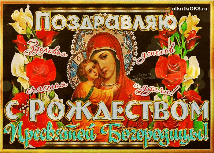 Открытки и поздравления на рождество Пресвятой Богородицы   