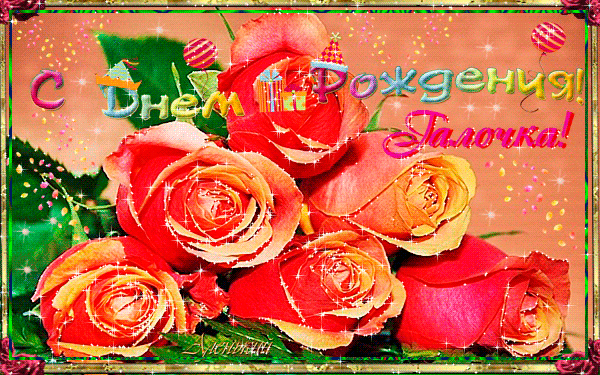 Красивые открытки с поздравлениями на разные праздники для Галины 