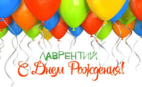 Красочные и интересные именные открытки для Лаврентия          