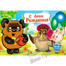 Прикольные открытки с винни пухом на разные праздники.         