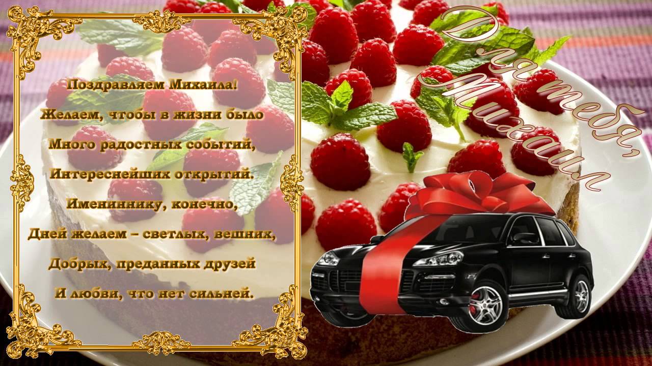 Яркие и красочные именные открытки для Михаила              