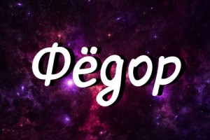 Яркие и красочные именные открытки для Федора                 