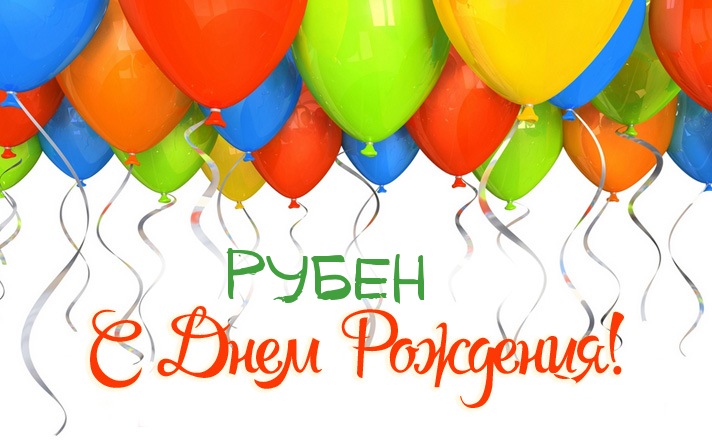 Яркие и красочные именные открытки на разные праздники для Рубена 