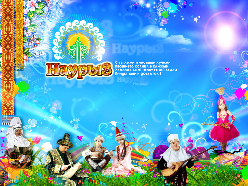 Яркие и красивые открытки на наурыз. С весенним праздником наурыз