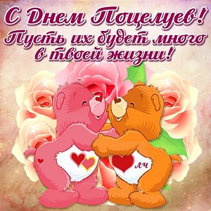 Красивые и яркие открытки на День Поцелуев. День Поцелуев    