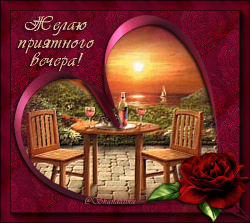 Красивые открытки с пожеланиями доброго вечера. Доброго Вечера 