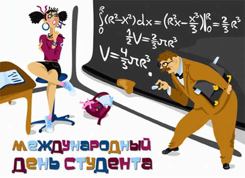 Прикольные открытки с поздравлениями на День Студента. С Днем Студента