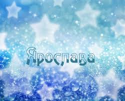 именные открытки с поздравлениями и пожеланиями для Ярославы 
