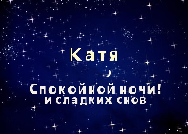 Именные открытки с теплыми пожеланиями и поздравлениями для Катя