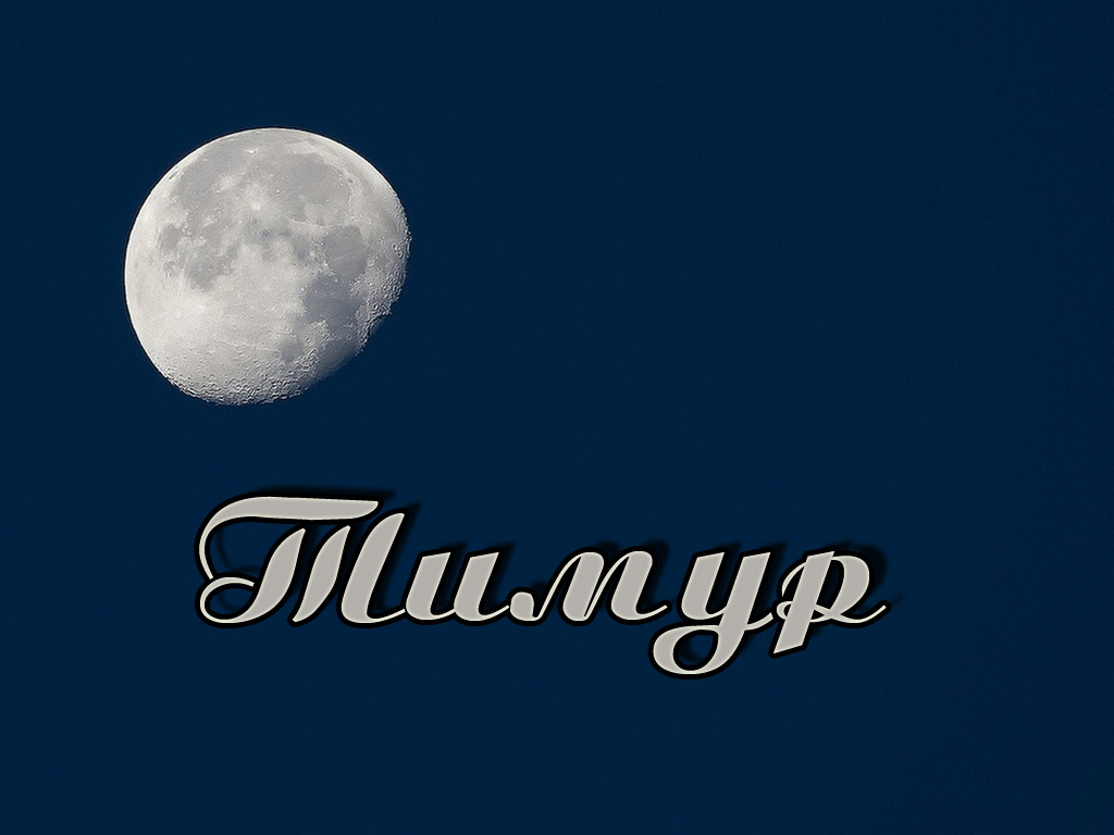 Яркие и красочные именные открытки для Тимура               