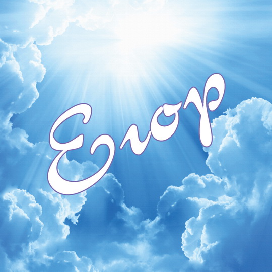 Именные открытки с поздравлениями и пожеланиями для Егора    