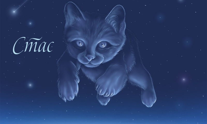 Красочные и яркие открытки для Станислава                   