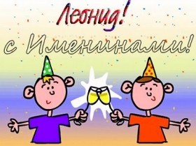 Яркие и красочные именные открытки для Леонида                   